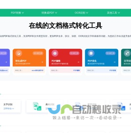 办公全能王 - PDF转换成Word - 在线PDF文档格式转化工具